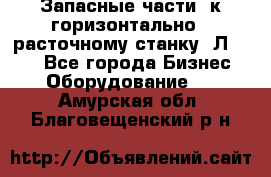 Запасные части  к горизонтально - расточному станку 2Л 614. - Все города Бизнес » Оборудование   . Амурская обл.,Благовещенский р-н